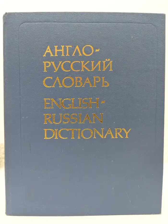 Англо-русский словарь. English-Russian Dictionary