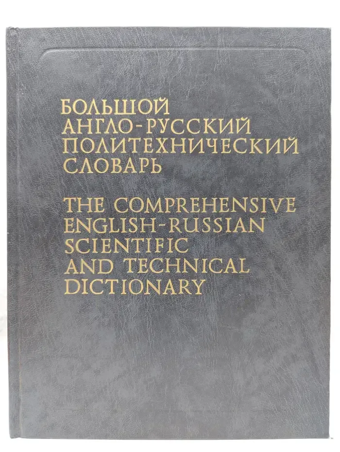 Большой англо-русский политехнический словарь. Том 1 A-L