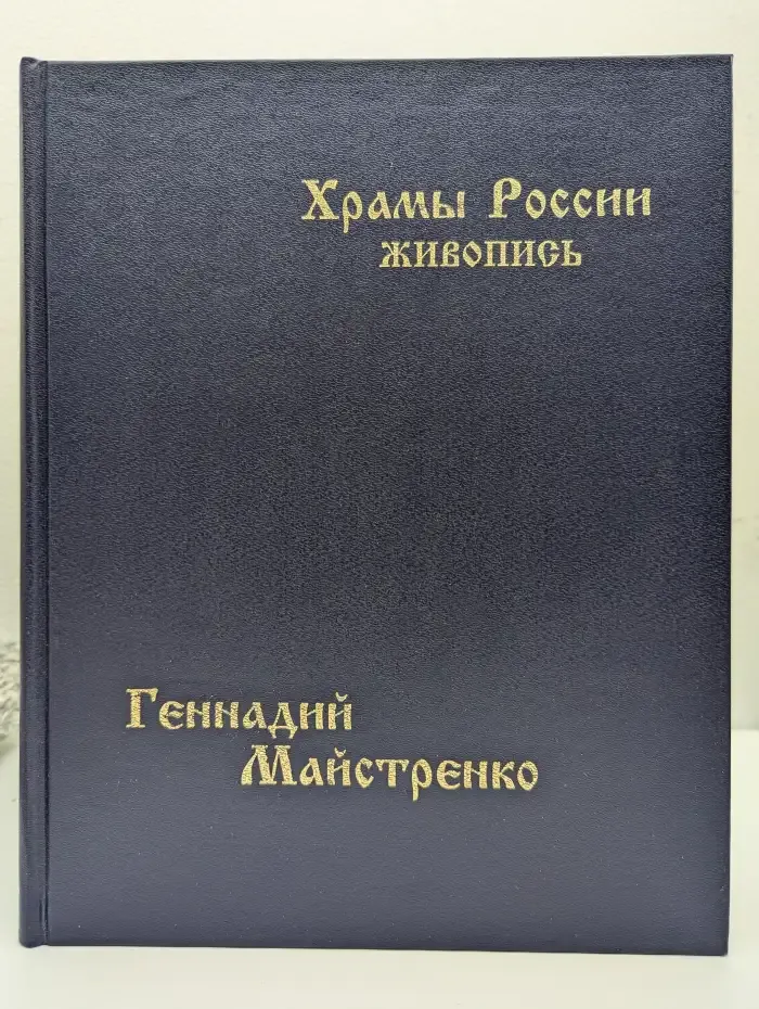 Храмы России. Живопись