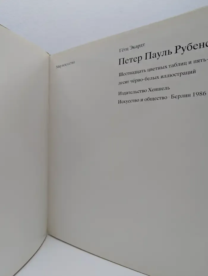 Петер Пауль Рубенс