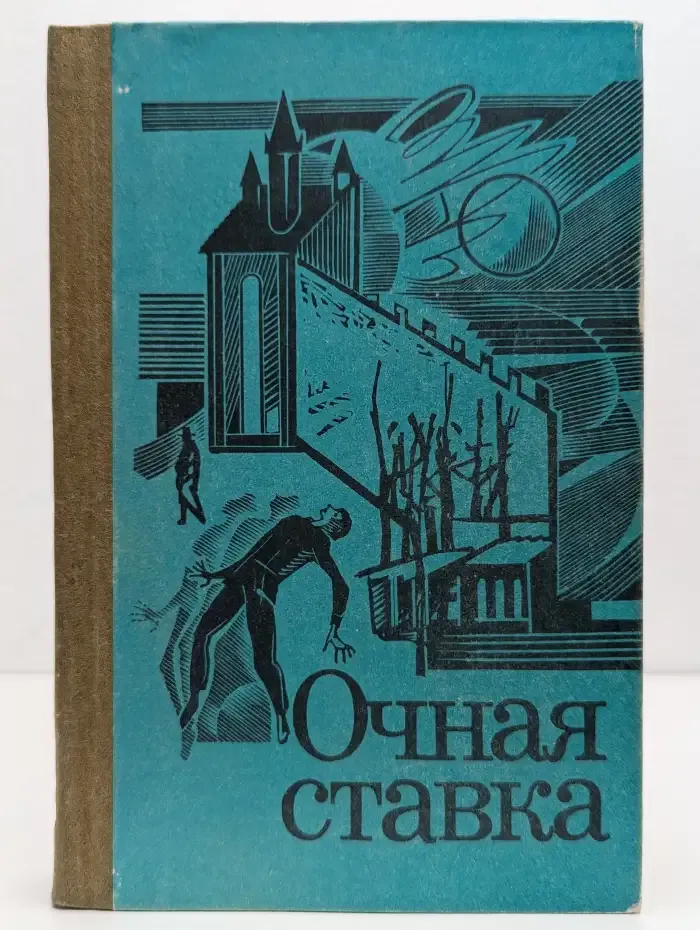 Очная ставка. Повести