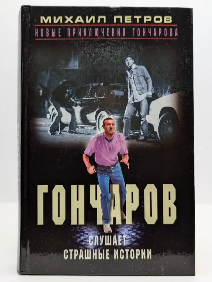 Гончаров слушает страшные истории