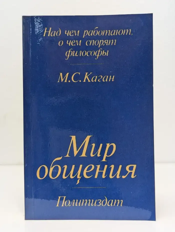 Мир общения. Проблема межсубъектных отношений