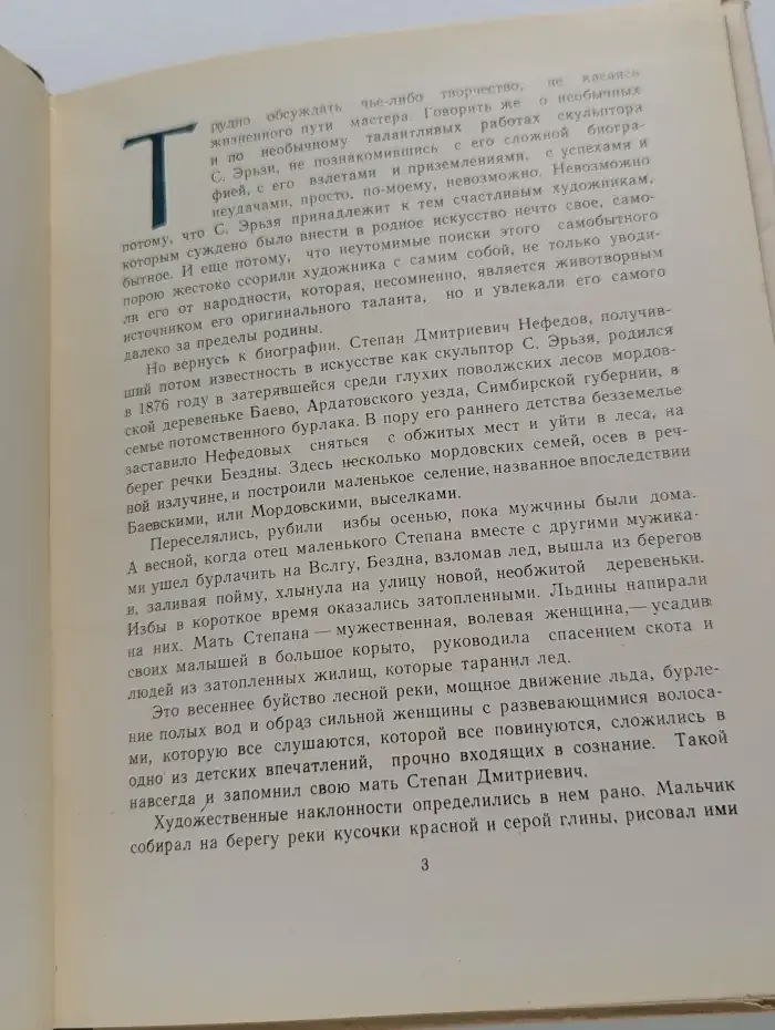 С. Эрьзя