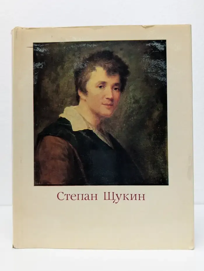 Степан Щукин