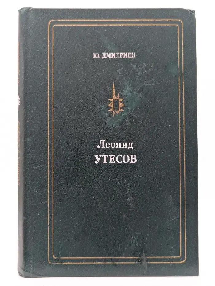 Леонид Утесов