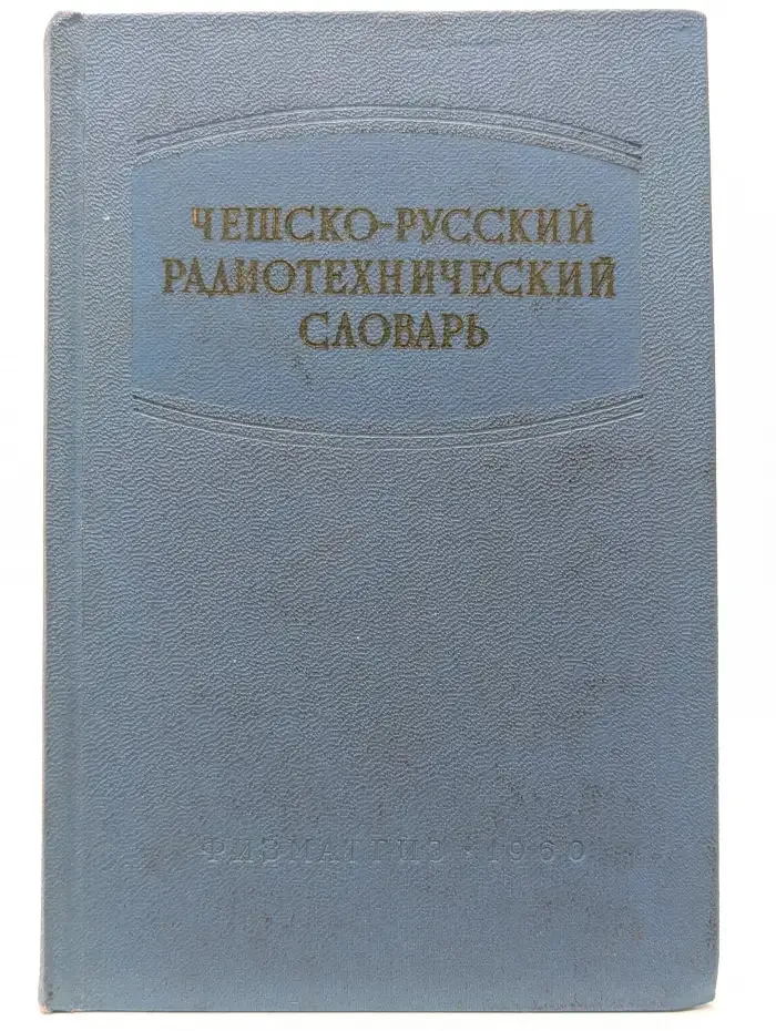 Чешско - русский радиотехнический словарь