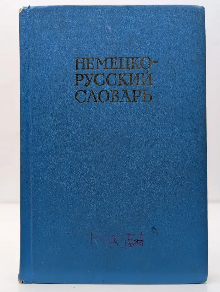 Немецко-русский словарь