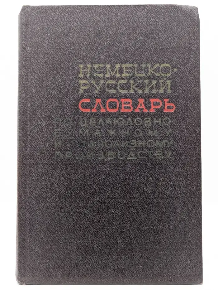 Немецко - русский словарь по целлюлозно-бумажному и гидролизному производству