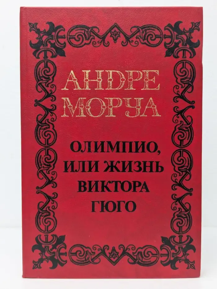 Олимпио, или Жизнь Виктора Гюго
