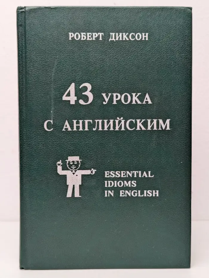 43 урока с английским