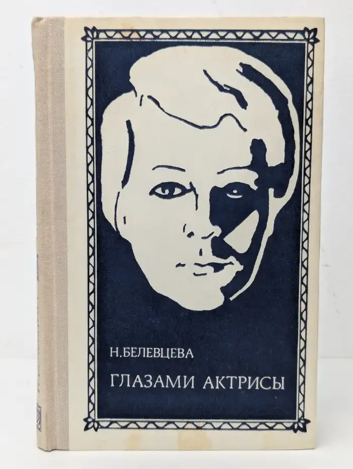 Глазами актрисы