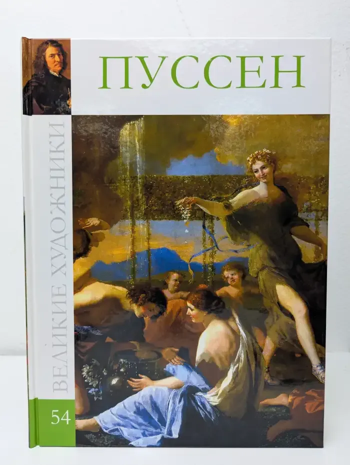 Великие художники. Том 54. Никола Пуссен