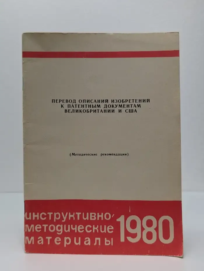 Перевод описания изобретений к патентным документам Великобритании и США