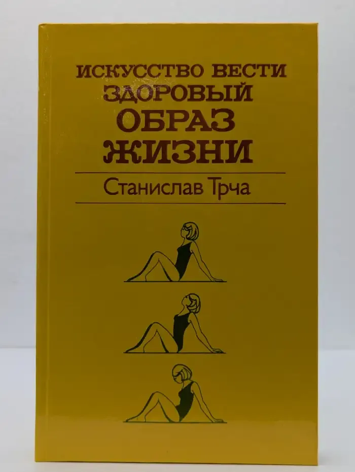 Искусство вести здоровый образ жизни
