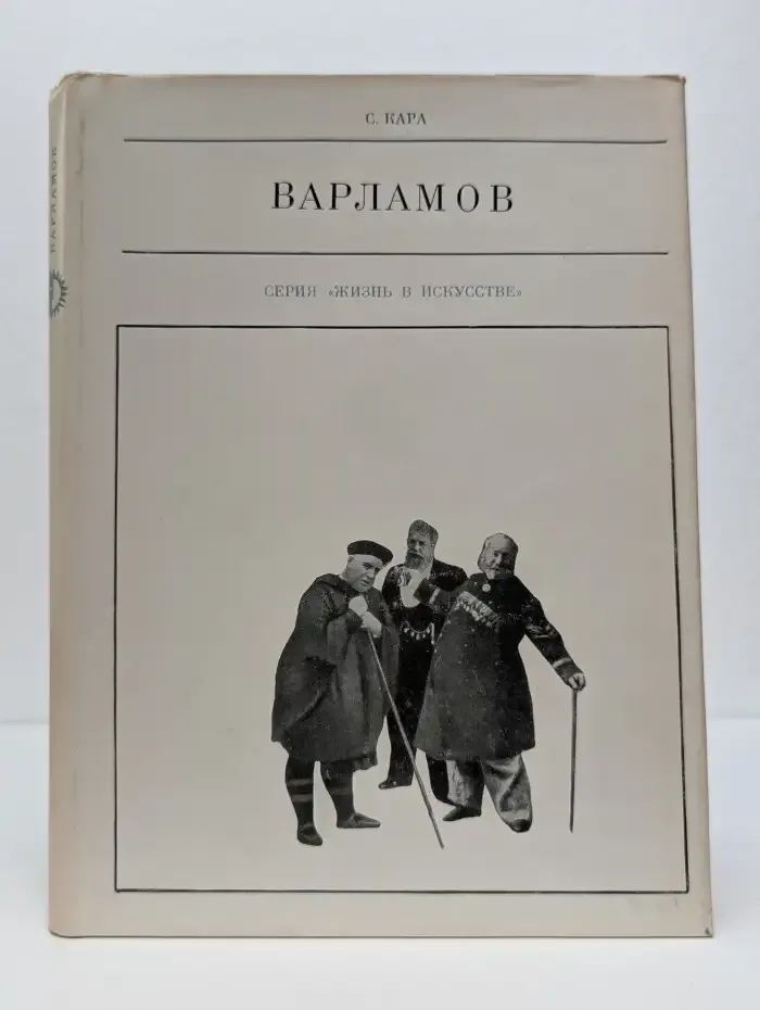 Жизнь в искусстве. Варламов