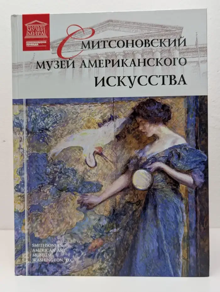 Великие музеи мира. Том 78. Смитсоновский музей американского искусства