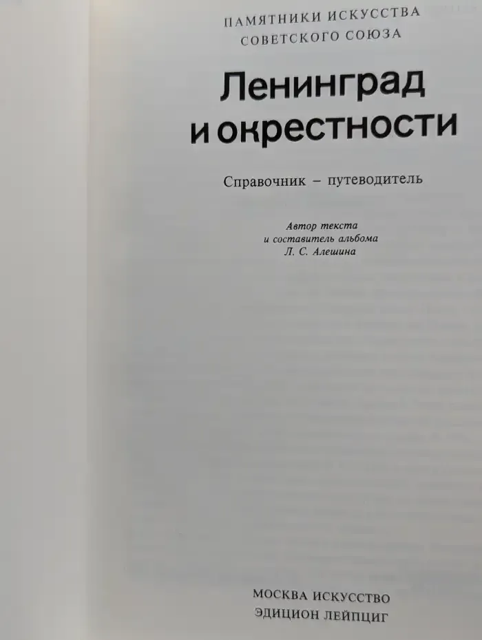 Ленинград и окрестности. Справочник-путеводитель