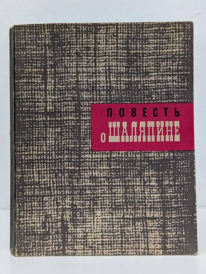 Повесть о Шаляпине