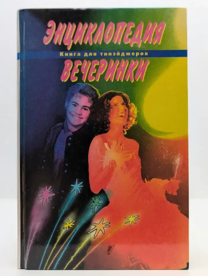 Энциклопедия вечеринки. Книга для тинэйджеров