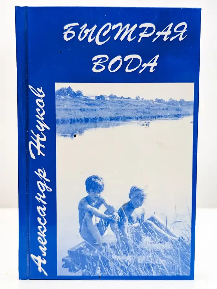 Быстрая вода