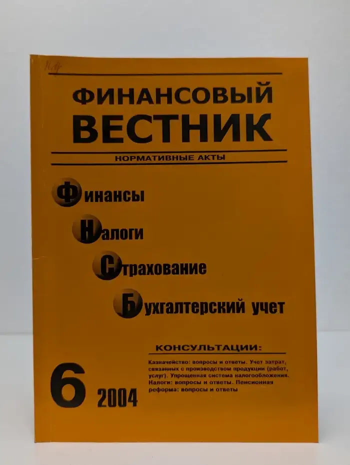 Финансовый вестник №6, 2004