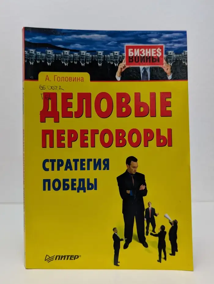 Деловые переговоры. Стратегия победы