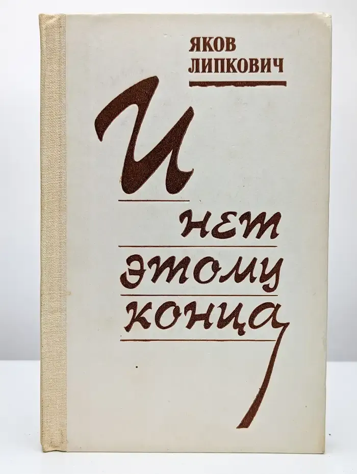 И нет этому конца