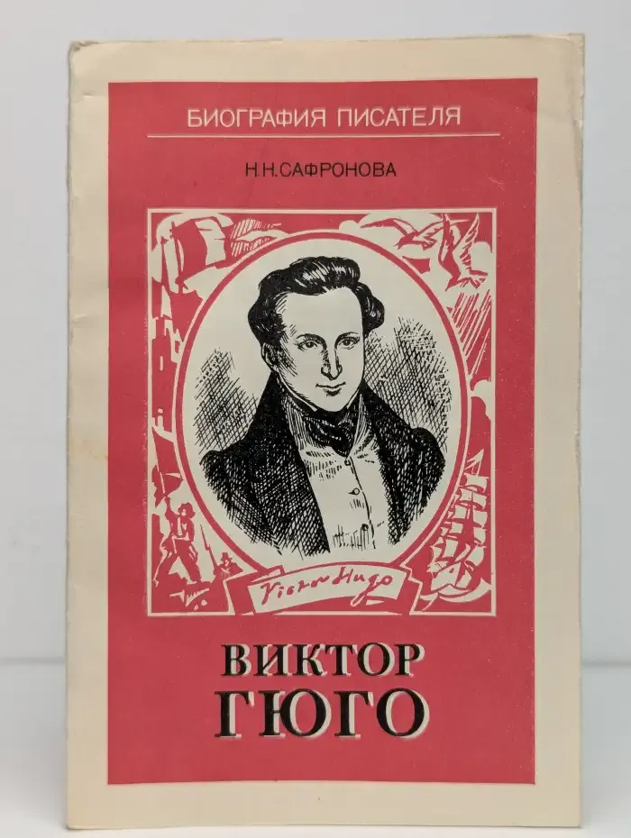 Виктор Гюго