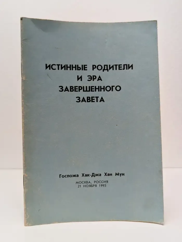 Истинные родители и эра завершенного завета