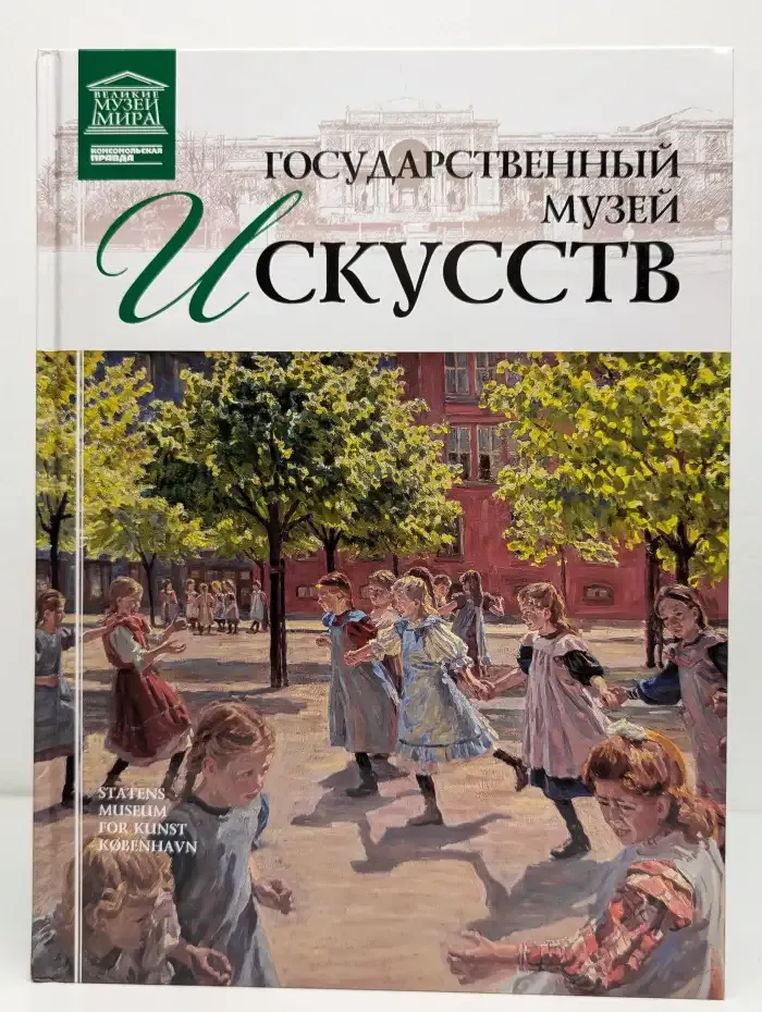Великие музеи мира. Том 55. Государственный музей искусств