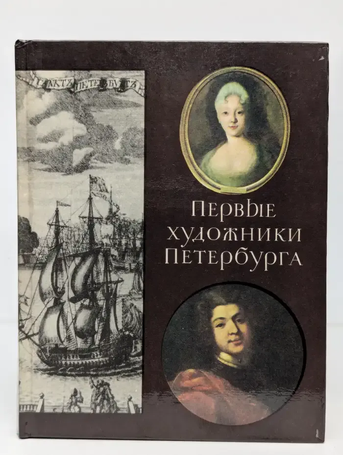 Первые художники Петербурга
