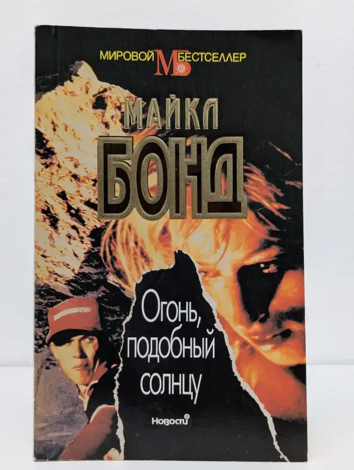 Огонь, подобный солнцу