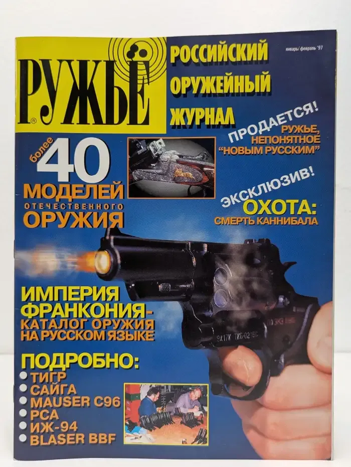 Ружьё. Январь/Февраль 1997