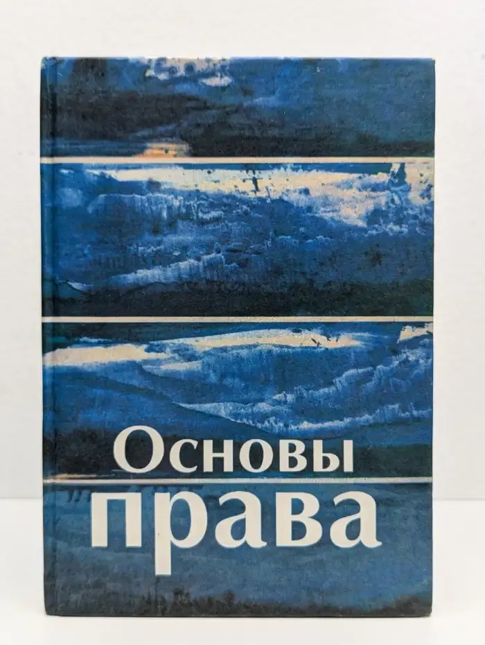 Основы права