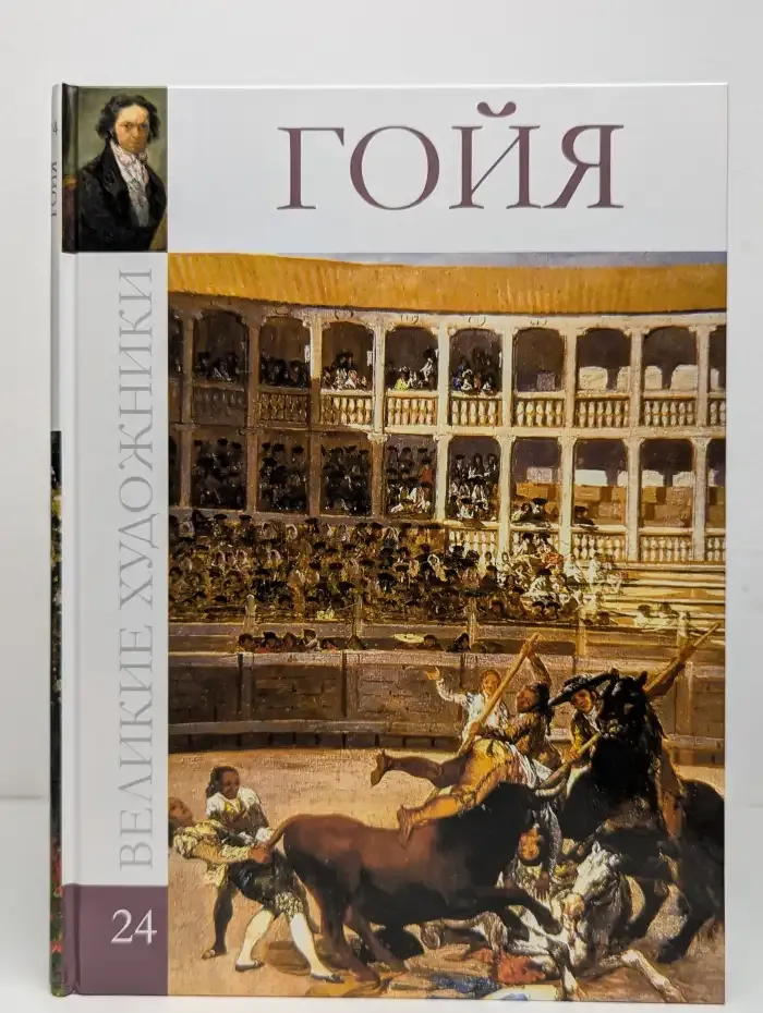 Великие художники. Том 24. Гойя