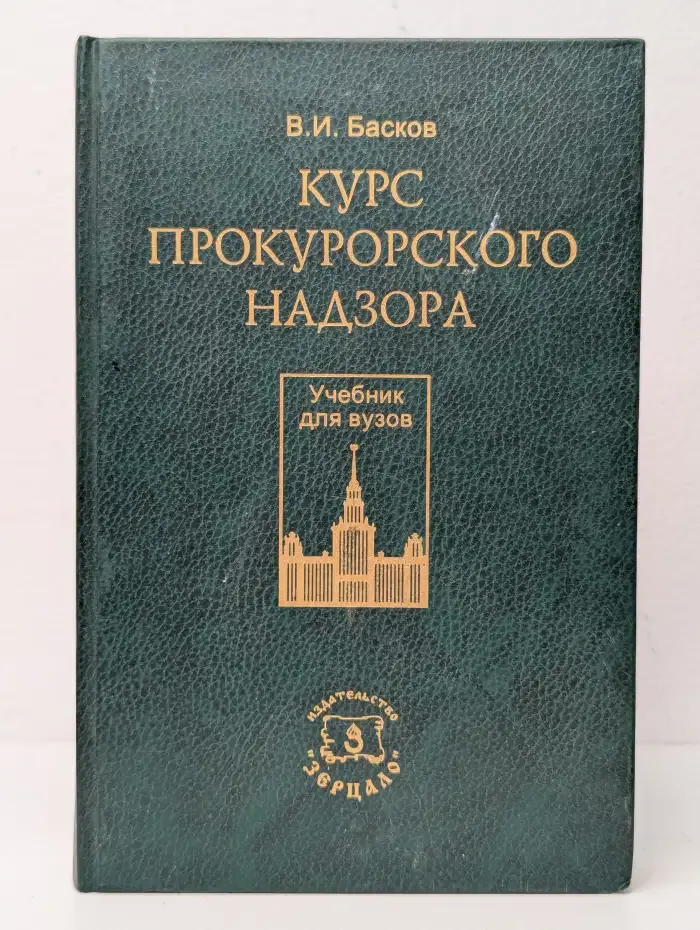 Курс прокурорского надзора