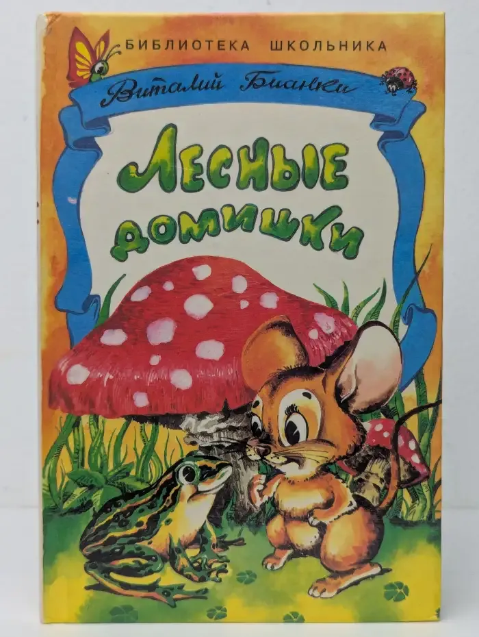 Лесные домишки