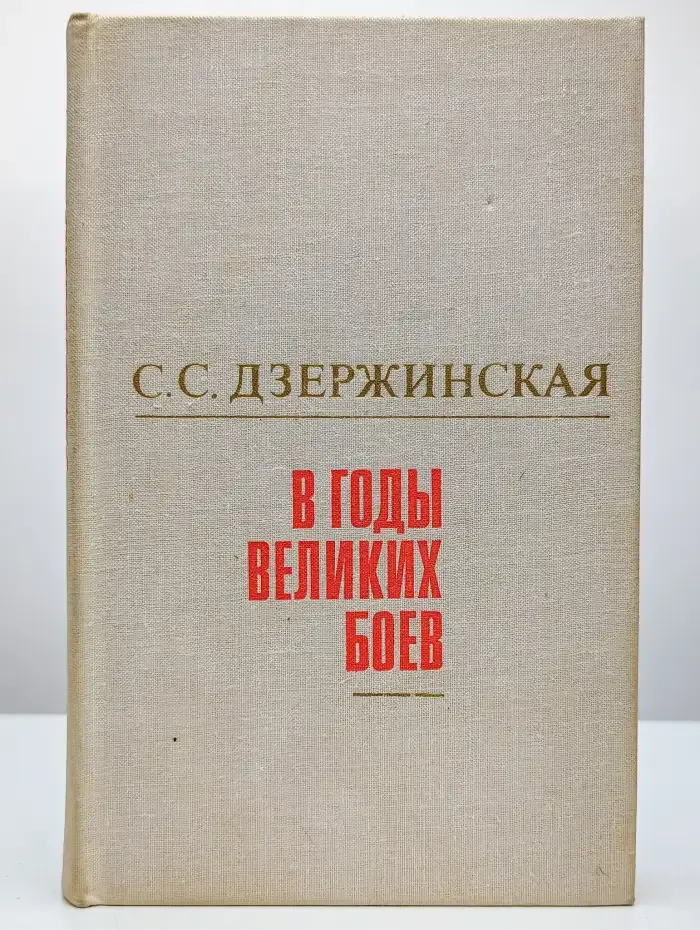 В годы великих боев