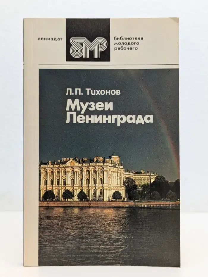 Музеи Ленинграда