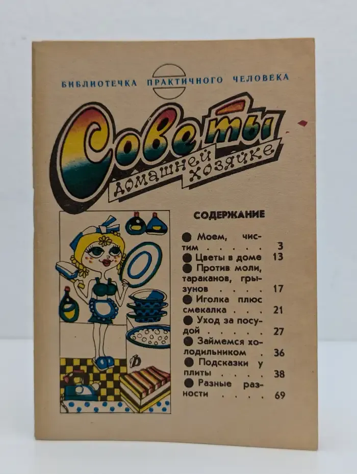 Советы домашней хозяйке