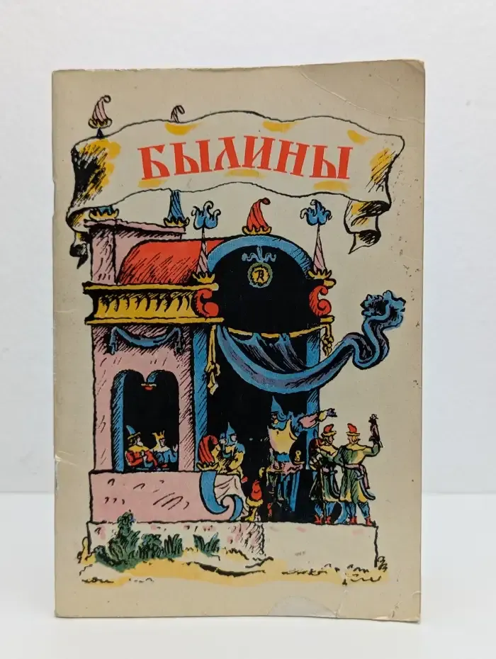 Былины