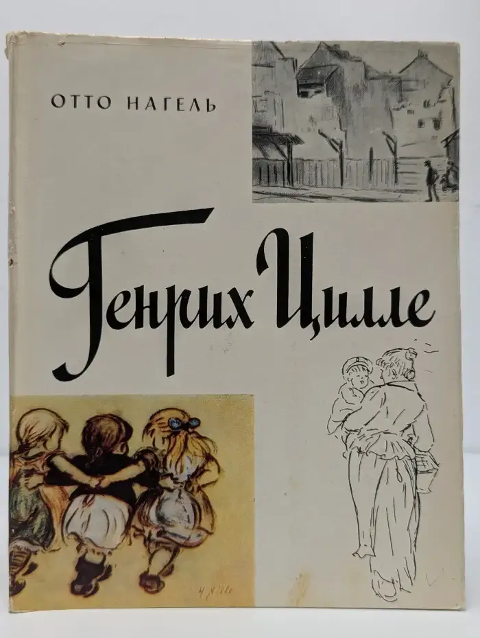 Генрих Цилле