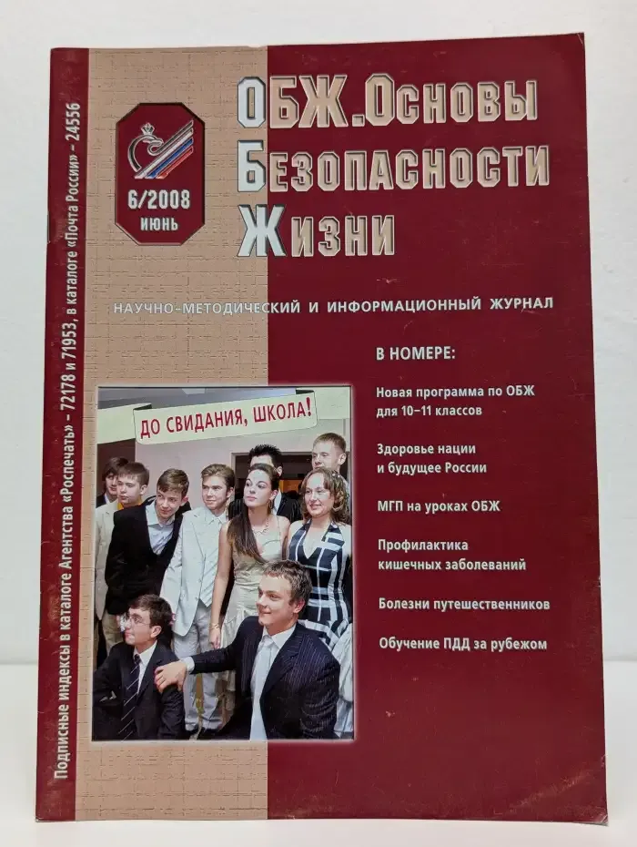 ОБЖ. Основы Безопасности Жизни. Выпуск № 6/2008