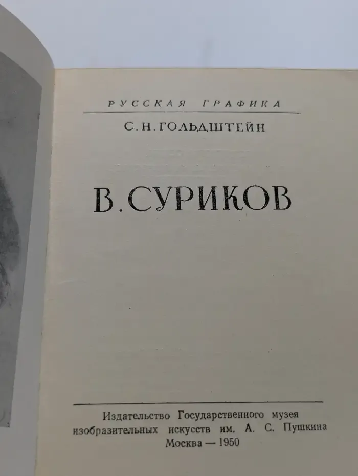 В. Суриков