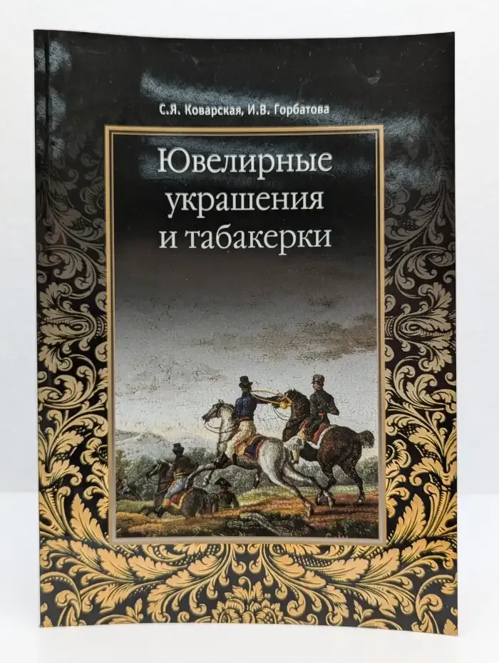 Ювелирные украшения и табакерки. Конец 18 - первая половина 19 века