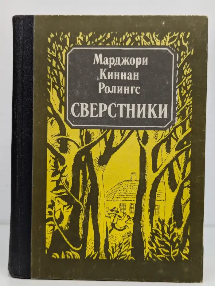 Сверстники