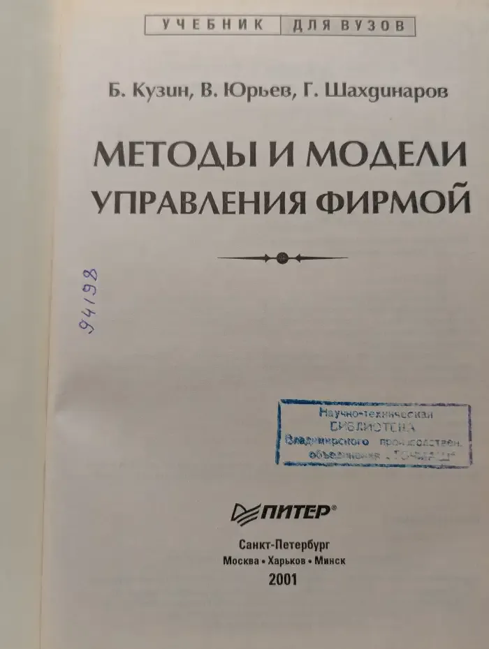 Методы и модели управления фирмой