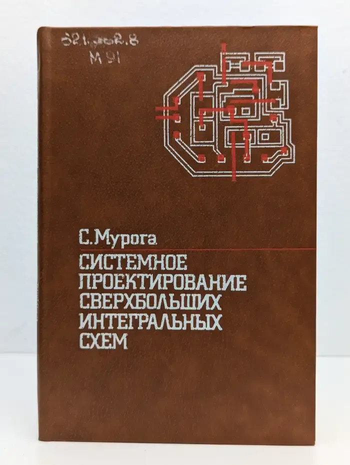 Системное проектирование сверхбольших интегральных схем. Книга 1