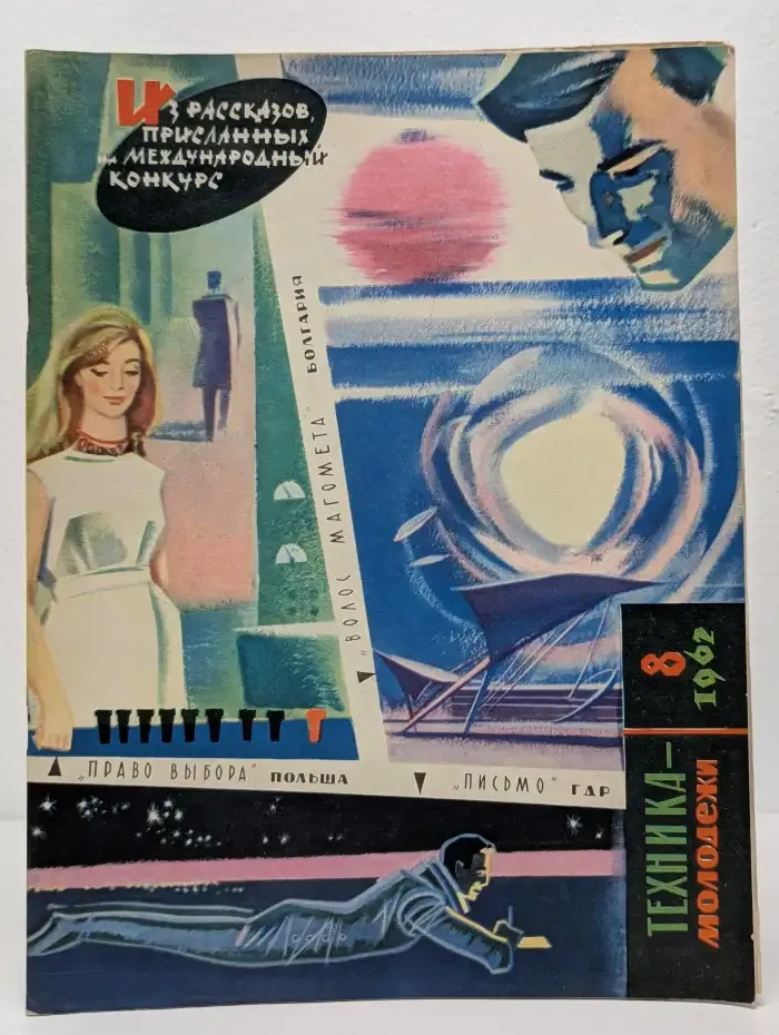 Техника молодёжи. Выпуск № 8/1962